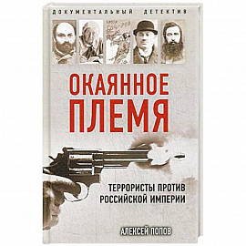 Окаянное племя. Террористы против Российской Империи