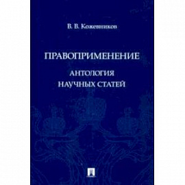 Правоприменение. Антология научных статей