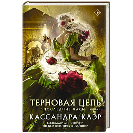 Фото Последние часы. Книга III. Терновая цепь