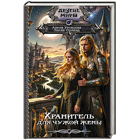 Фото Хранитель для чужой жены
