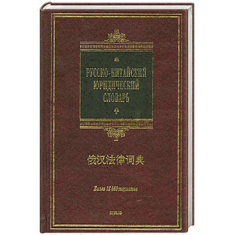 Фото Русско-китайский юридический словарь