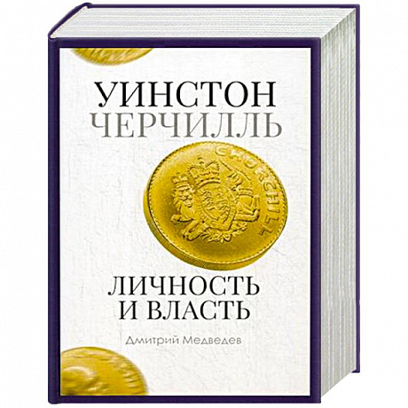 Фото Уинстон Черчилль. Личность и власть. 1939-1965