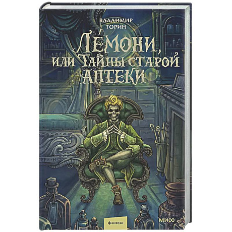 Фото Лемони, или Тайны старой аптеки