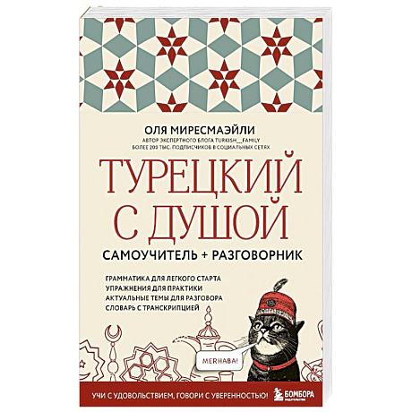 Фото Турецкий с душой. Самоучитель и разговорник