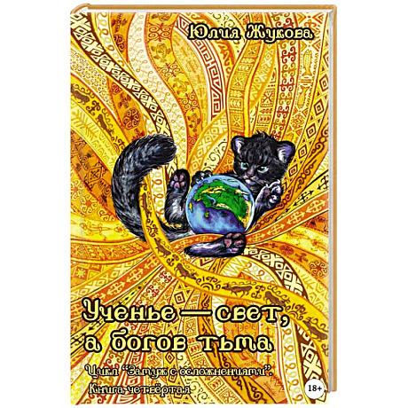 Фото Ученье - свет, а богов тьма