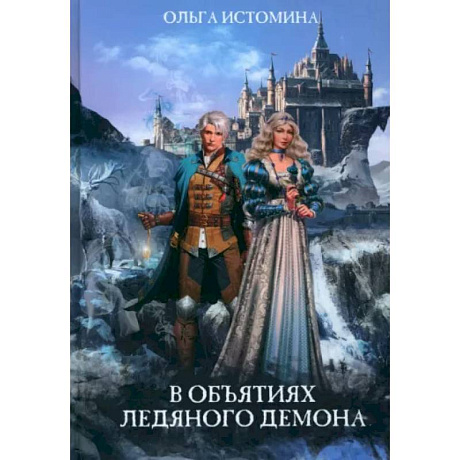 Фото В объятиях ледяного демона