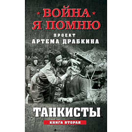 Танкисты. Книга вторая.