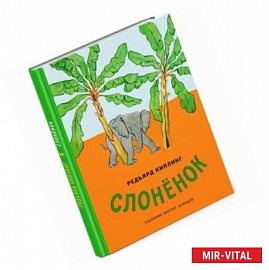 Слонёнок