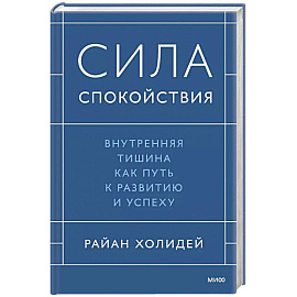 Сила спокойствия. Внутренняя тишина как путь к развитию и успеху