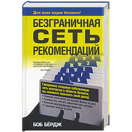 Безграничная сеть рекомендаций