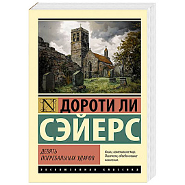Девять погребальных ударов