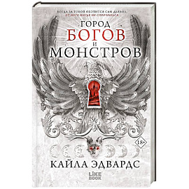 Город богов и монстров (#1)