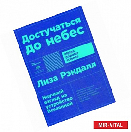 Достучаться до небес. Научный взгляд на устройство Вселенной