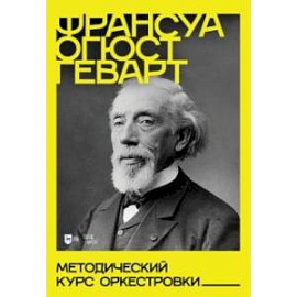 Методический курс оркестровки. Учебное пособие