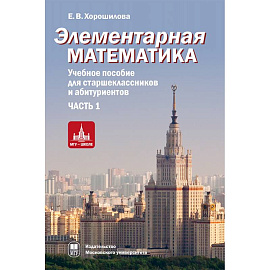 Элементарная математика. Часть 1