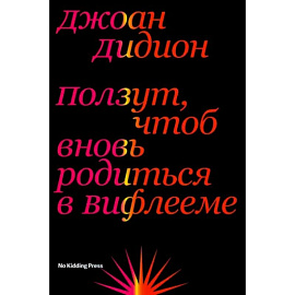 Ползут, чтоб вновь родиться в Вифлееме