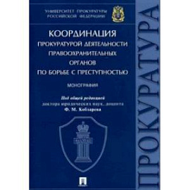 Координация прокуратурой деятельности правоохранительных органов по борьбе с преступностью