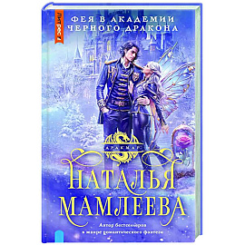 Фея в Академии Черного дракона Фея в Академии Черного дракона