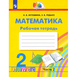 Математика. 2 класс. Рабочая тетрадь. В 2-х частях. Часть 2. ФГОС