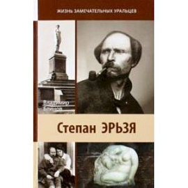 Степан Эрьзя. Автограф в камне