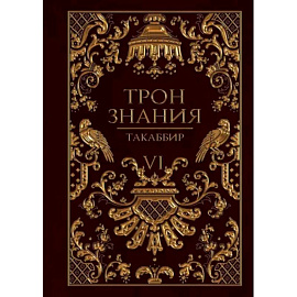 Трон Знания. Книга 6