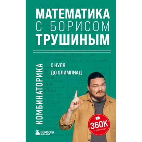 Фото Математика с Борисом Трушиным. Комбинаторика: с нуля до олимпиад