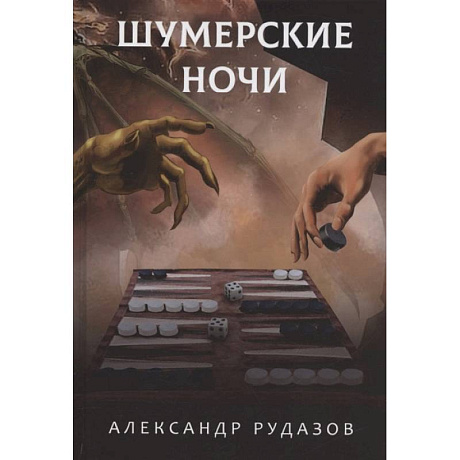 Фото Шумерские ночи