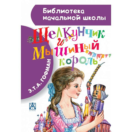 Фото Щелкунчик и Мышиный король