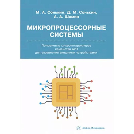 Фото Микропроцессорные системы. Применение микроконтроллеров семейства AVR для управления внешними устройствами