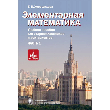 Фото Элементарная математика. Часть 1