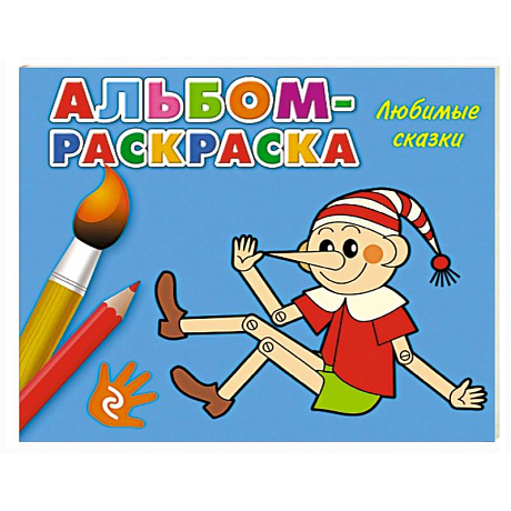 Фото Любимые сказки