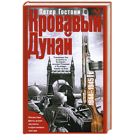 Фото Кровавый Дунай. Решающие бои за крепость Будапешт, падение Румынии и Болгарии, борьба за Вену. 1944—1945