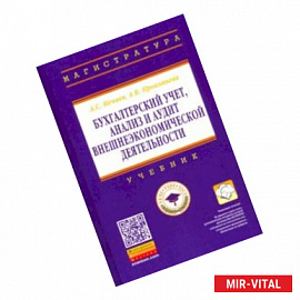 Бухгалтерский учет, анализ и аудит внешнеэкономической деятельности. Учебник