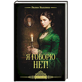Я говорю нет!