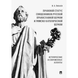 Правовой статус священников Русской Православной Церкви и Римско-Католической Церкви. Монография