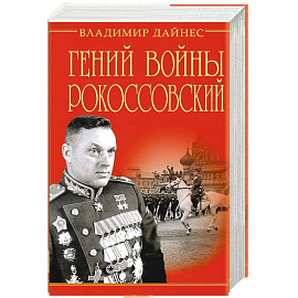 Гений войны Рокоссовский. Солдатский долг Маршала