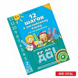 12 шагов к английскому языку. Курс для детей 4-6 лет. Часть 2 +CD