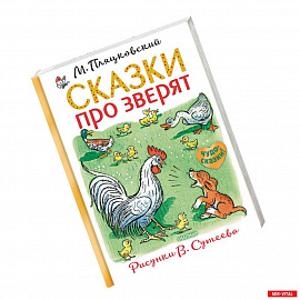 Сказки про зверят