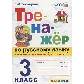 Русский язык. 3 класс. Тренажер к учебнику В. Канакиной, В. Горецкого. ФГОС