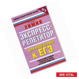 Химия. Экспресс-репетитор для подготовки к ЕГЭ. Химический элемент, химическая связь и строение вещества