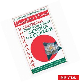 Кацудзо Ниши. Уникальная система оздоровления сердца и сосудов