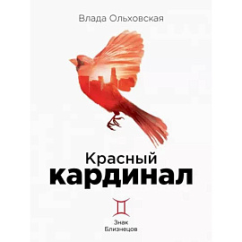 Красный кардинал. Книга 2: Знак Близнецов