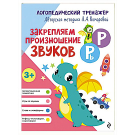 Закрепляем произношение звуков Р, Рь