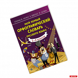 Мой первый орфографический словарь русского языка