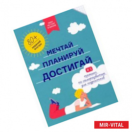 Чему не учат в школе. Мечтай, планируй, достигай. Тренинг по саморазвитию для подростков №1