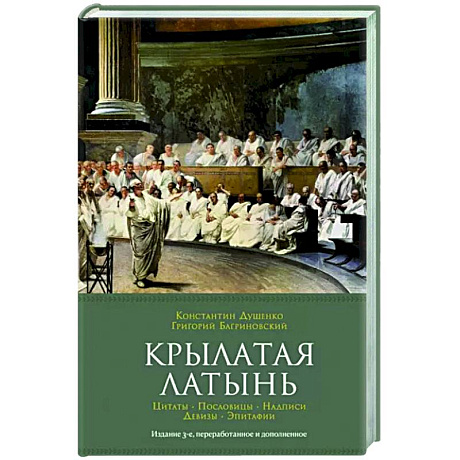 Фото Крылатая латынь.Цитаты.Пословицы.Надписи.Девизы.Эпитафии