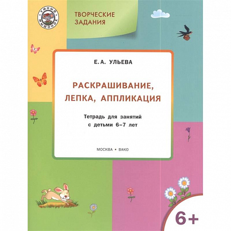 Фото Творческие задания. Раскрашивание, лепка, аппликация. Тетрадь для занятия с детьми 6-7 лет