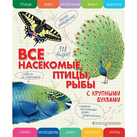 Фото Все насекомые, птицы, рыбы с крупными буквами