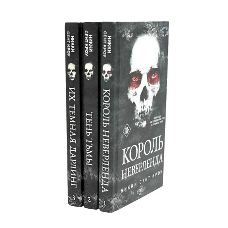 Фото Король Неверленда + Тень Тьмы + Их темная Дарлинг (комплект из 3-х книг)