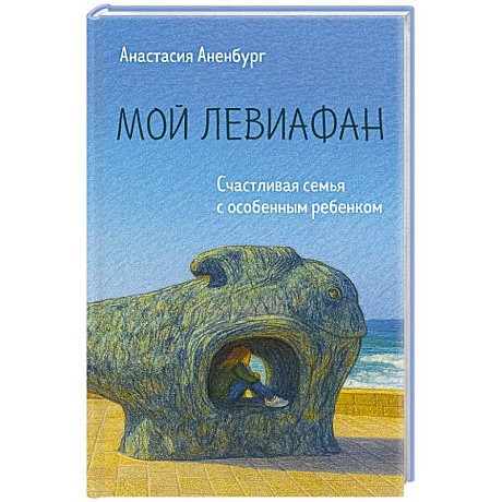 Фото Мой Левиафан. Счастливая семья с особенным ребенком